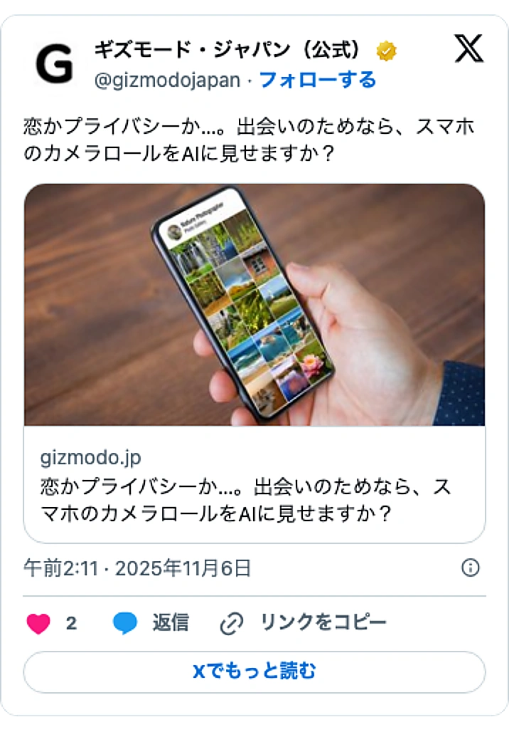 @gizmodojapanのXポスト: 恋かプライバシーか…。出会いのためなら、スマホのカメラロールをAIに見せますか? https://t.co/j7NXqRgWCR