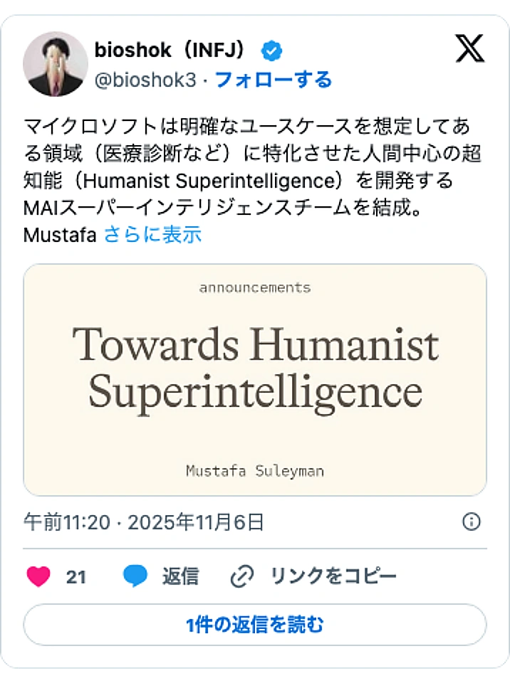 @bioshok3のXポスト: マイクロソフトは明確なユースケースを想定してある領域(医療診断など)に特化させた人間中心の超知能(Humanist Superintelligence)を開発するMAIスーパーインテリジェンスチームを結成。 Mustafa… pic.twitter.com/3kqdZGGpeA