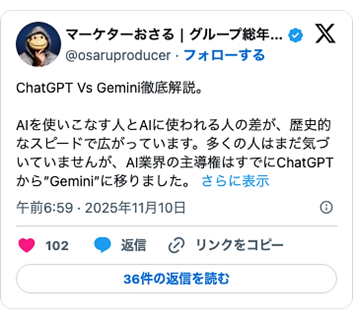 @osaruproducerのXポスト: ChatGPT Vs Gemini徹底解説。 AIを使いこなす人とAIに使われる人の差が、歴史的なスピードで広がっています。多くの人はまだ気づいていませんが、AI業界の主導権はすでにChatGPTから”Gemini”に移りました。…