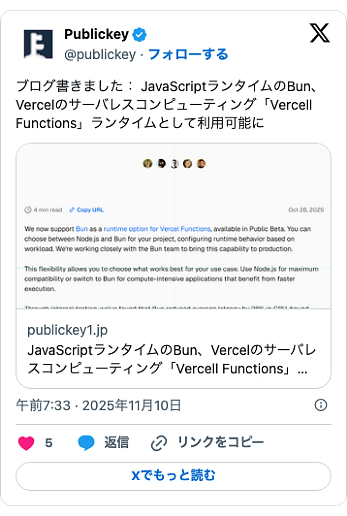 @publickeyのXポスト: ブログ書きました： JavaScriptランタイムのBun、Vercelのサーバレスコンピューティング「Vercell Functions」ランタイムとして利用可能に https://t.co/QNeM47FxC7