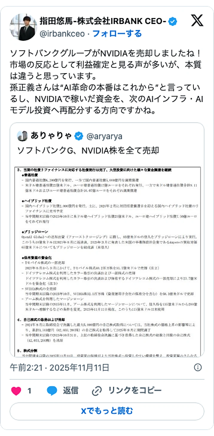 @irbankceoのXポスト: ソフトバンクグループがNVIDIAを売却しましたね！ 市場の反応として利益確定と見る声が多いが、本質は違うと思っています。 孫正義さんは“AI革命の本番はこれから”と言っているし、NVIDIAで稼いだ資金を、次のAIインフラ・AIモデル投資へ再配分する方向ですかね。 https…