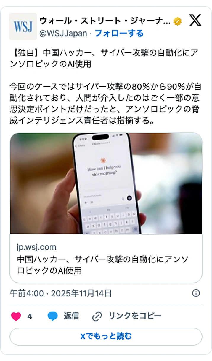 @WSJJapanのXポスト: 【独自】中国ハッカー、サイバー攻撃の自動化にアンソロピックのAI使用 今回のケースではサイバー攻撃の80%から90%が自動化されており、人間が介入したのはごく一部の意思決定ポイントだけだったと、アンソロピックの脅威インテリジェンス責任者は指摘する。 https://t.co/J…