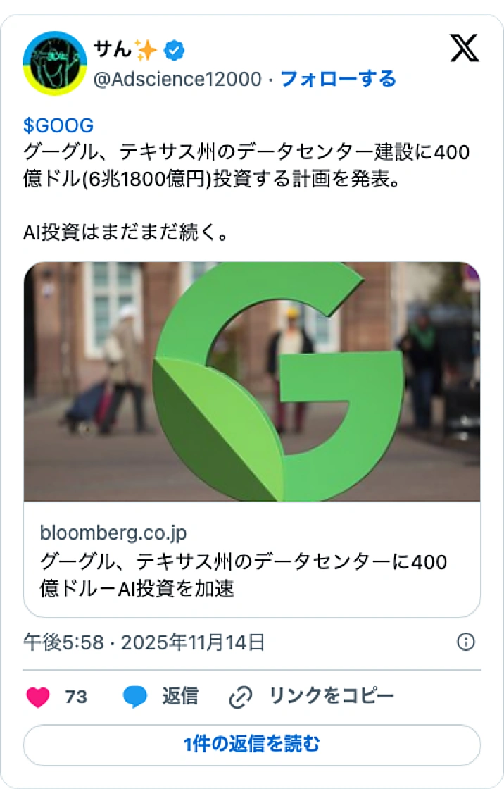 @Adscience12000のXポスト: $GOOG グーグル、テキサス州のデータセンター建設に400億ドル(6兆1800億円)投資する計画を発表。 AI投資はまだまだ続く。 https://t.co/Pmi84W8ljF