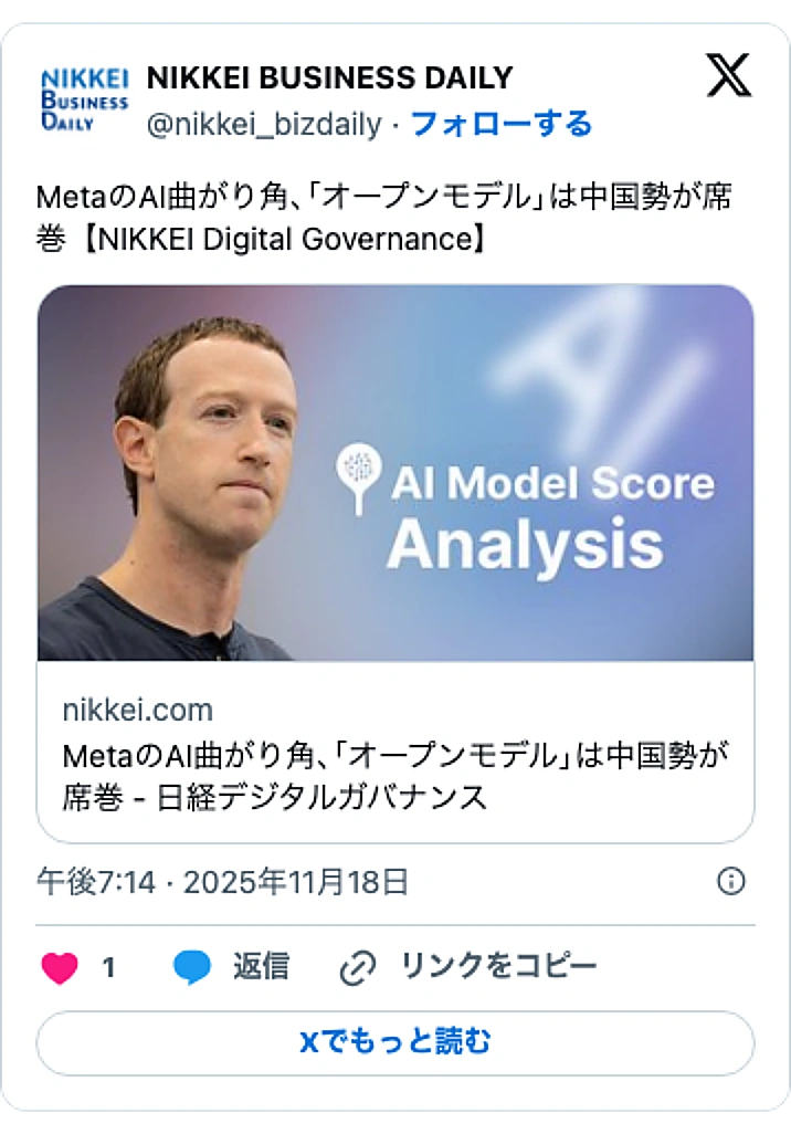 @nikkei_bizdailyのXポスト: MetaのAI曲がり角､｢オープンモデル｣は中国勢が席巻【NIKKEI Digital Governance】 https://t.co/VjGHKxZF2h