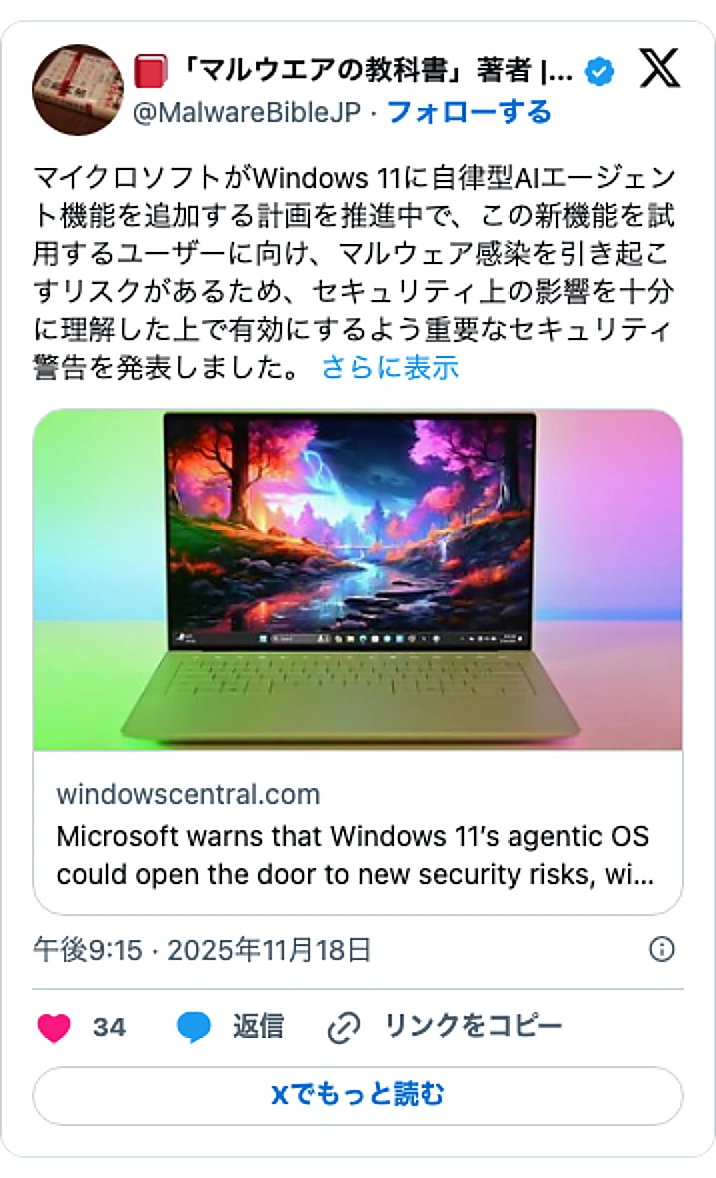 @MalwareBibleJPのXポスト: マイクロソフトがWindows 11に自律型AIエージェント機能を追加する計画を推進中で、この新機能を試用するユーザーに向け、マルウェア感染を引き起こすリスクがあるため、セキュリティ上の影響を十分に理解した上で有効にするよう重要なセキュリティ警告を発表しました。…
