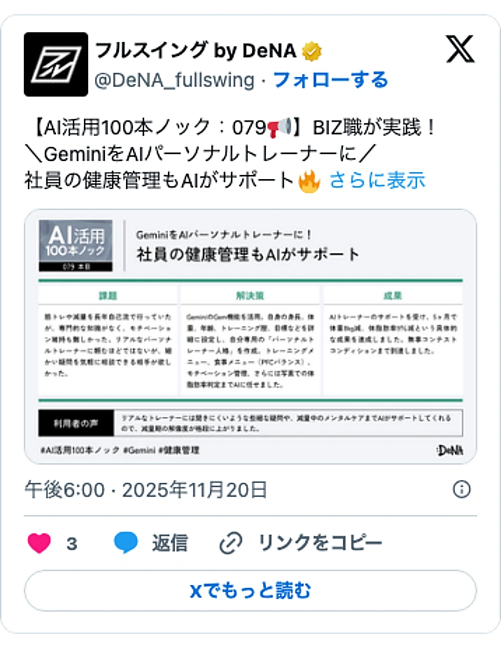 @DeNA_fullswingのXポスト: 【AI活用100本ノック：079📢】BIZ職が実践！ ＼GeminiをAIパーソナルトレーナーに／ 社員の健康管理もAIがサポート🔥… pic.twitter.com/i8CBBb14yD