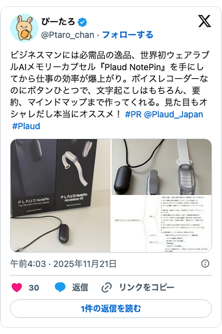 @Ptaro_chanのXポスト: ビジネスマンには必需品の逸品、世界初ウェアラブルAIメモリーカプセル『Plaud NotePin』を手にしてから仕事の効率が爆上がり。ボイスレコーダーなのにボタンひとつで、文字起こしはもちろん、要約、マインドマップまで作ってくれる。見た目もオシャレだし本当にオススメ！ #PR…