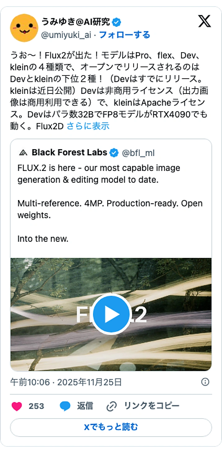 @umiyuki_aiのXポスト: うお~!Flux2が出た!モデルはPro、flex、Dev、kleinの4種類で、オープンでリリースされるのはDevとkleinの下位2種!(Devはすでにリリース。kleinは近日公開)Devは非商用ライセンス(出力画像は商用利用できる)で、kleinはApacheライセンス…