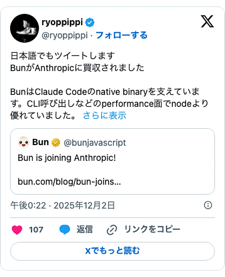 @ryoppippiのXポスト: 日本語でもツイートします BunがAnthropicに買収されました BunはClaude Codeのnative binaryを支えています。CLI呼び出しなどのperformance面でnodeより優れていました。… https://t.co/COqpY3AQQR