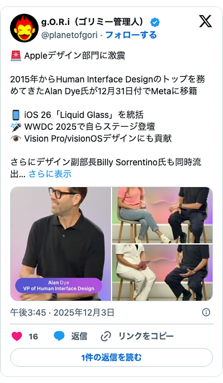 @planetofgoriのXポスト: 🚨 Appleデザイン部門に激震 2015年からHuman Interface Designのトップを務めてきたAlan Dye氏が12月31日付でMetaに移籍 📱 iOS 26「Liquid Glass」を統括 🎤 WWDC 2025で自らステージ登壇 👁️ Vision…