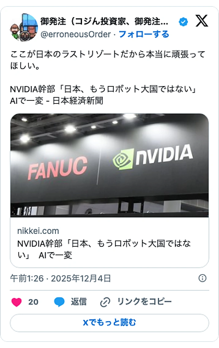 @erroneousOrderのXポスト: ここが日本のラストリゾートだから本当に頑張ってほしい。 NVIDIA幹部「日本、もうロボット大国ではない」 AIで一変 - 日本経済新聞 https://t.co/VAlCZltegh