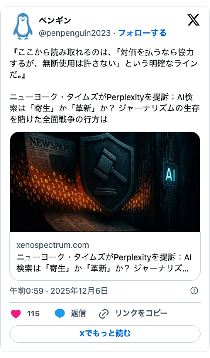 @penpenguin2023のXポスト: 『ここから読み取れるのは、「対価を払うなら協力するが、無断使用は許さない」という明確なラインだ。』 ニューヨーク・タイムズがPerplexityを提訴:AI検索は「寄生」か「革新」か? ジャーナリズムの生存を賭けた全面戦争の行方は https://t.co/oXioo3ibFO