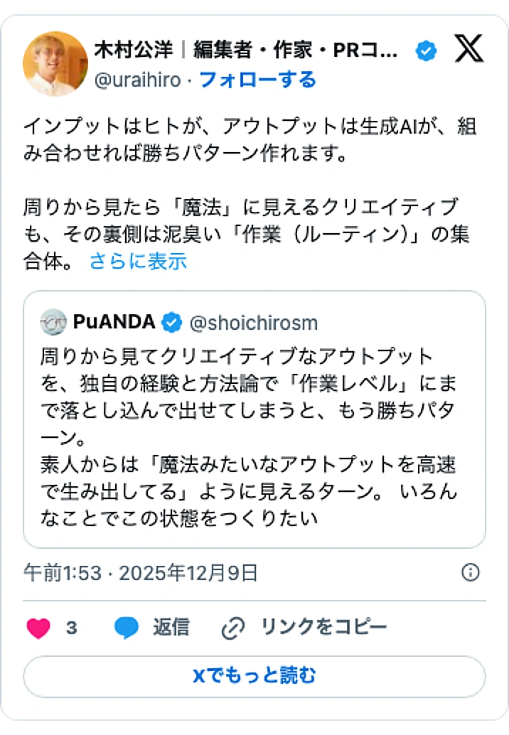 @uraihiroのXポスト: インプットはヒトが、アウトプットは生成AIが、組み合わせれば勝ちパターン作れます。 周りから見たら「魔法」に見えるクリエイティブも、その裏側は泥臭い「作業（ルーティン）」の集合体。… https://t.co/Ome9farD8t