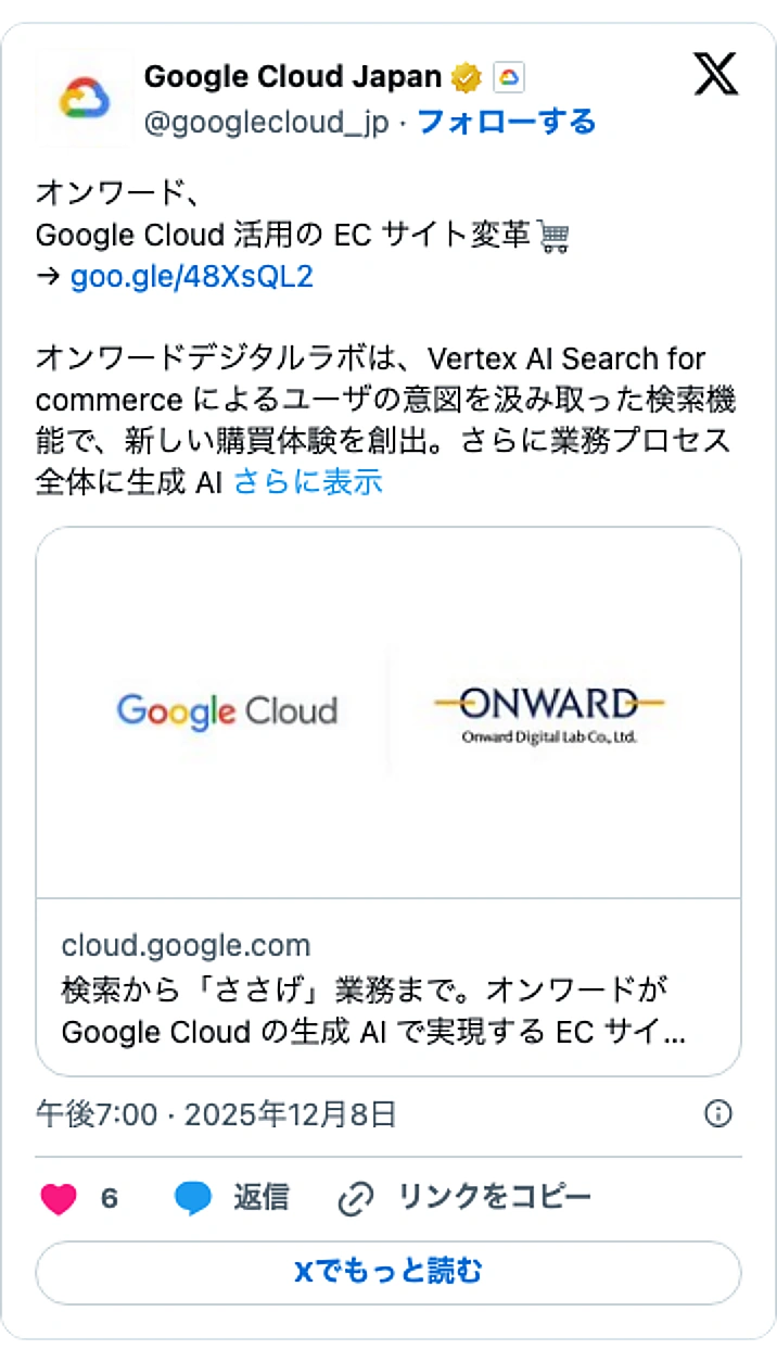 @googlecloud_jpのXポスト: オンワード、 Google Cloud 活用の EC サイト変革🛒 → https://t.co/RPTOCWU0TP オンワードデジタルラボは、Vertex AI Search for commerce によるユーザの意図を汲み取った検索機能で、新しい購買体験を創出。さらに業…
