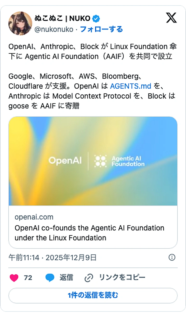 @nukonukoのXポスト: OpenAI、Anthropic、Block が Linux Foundation 傘下に Agentic AI Foundation(AAIF)を共同で設立 Google、Microsoft、AWS、Bloomberg、Cloudflare が支援。OpenAI は http…