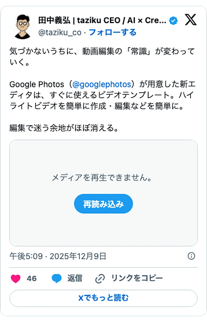 @taziku_coのXポスト: 気づかないうちに、動画編集の「常識」が変わっていく。 Google Photos（ @googlephotos ）が用意した新エディタは、すぐに使えるビデオテンプレート。ハイライトビデオを簡単に作成・編集などを簡単に。 編集で迷う余地がほぼ消える。 pic.twitter.co…