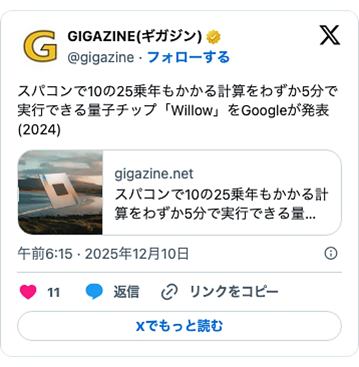 @gigazineのXポスト: スパコンで10の25乗年もかかる計算をわずか5分で実行できる量子チップ「Willow」をGoogleが発表(2024) https://t.co/Tk8Q3kJk3X