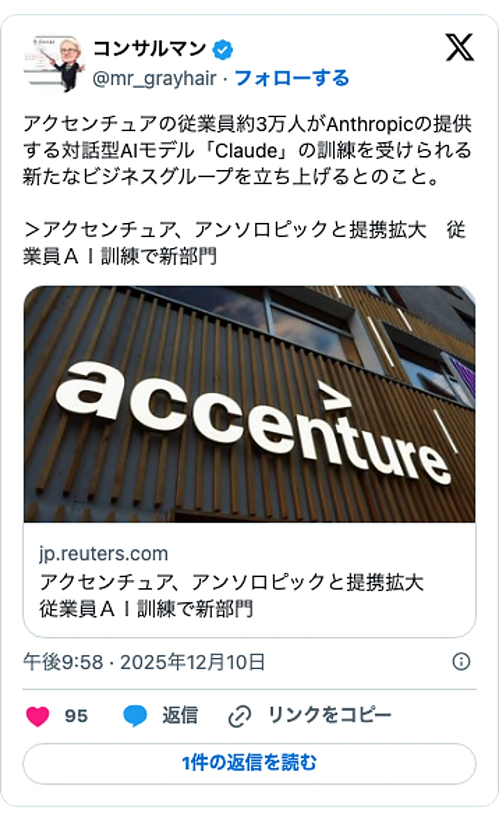 @mr_grayhairのXポスト: アクセンチュアの従業員約3万人がAnthropicの提供する対話型AIモデル「Claude」の訓練を受けられる新たなビジネスグループを立ち上げるとのこと。 >アクセンチュア、アンソロピックと提携拡大 従業員AI訓練で新部門 https://t.co/CHUfum2klw