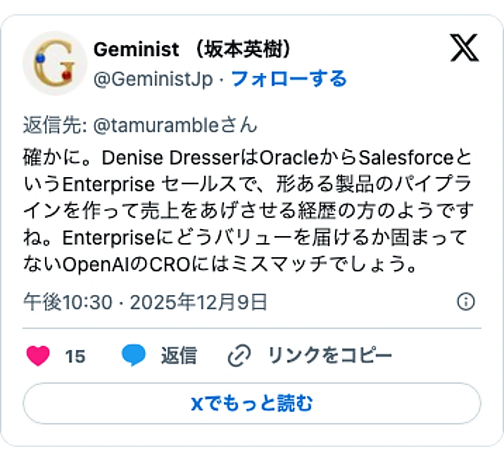 @GeministJpのXポスト: 確かに。Denise DresserはOracleからSalesforceというEnterprise セールスで、形ある製品のパイプラインを作って売上をあげさせる経歴の方のようですね。Enterpriseにどうバリューを届けるか固まってないOpenAIのCROにはミスマッチでし…