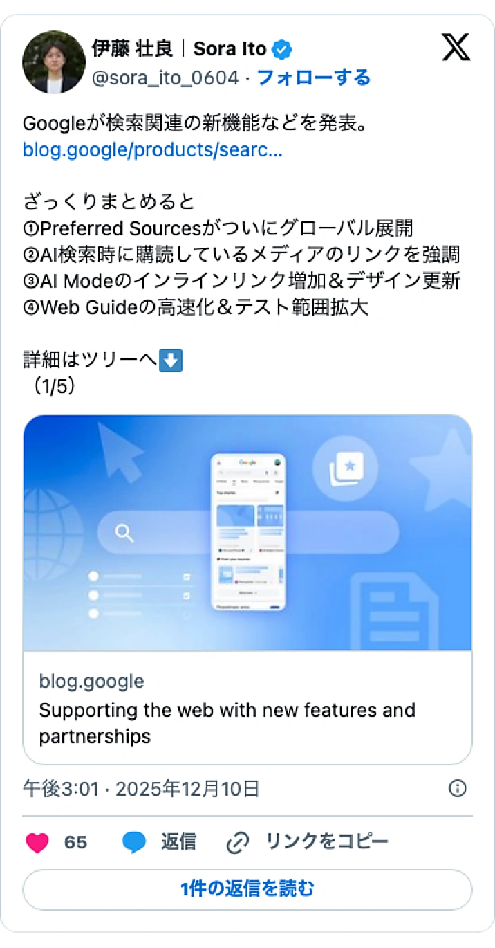 @sora_ito_0604のXポスト: Googleが検索関連の新機能などを発表。 https://t.co/jR9HYmMGh8 ざっくりまとめると ①Preferred Sourcesがついにグローバル展開 ②AI検索時に購読しているメディアのリンクを強調 ③AI Modeのインラインリンク増加&デザイン更新 ④…