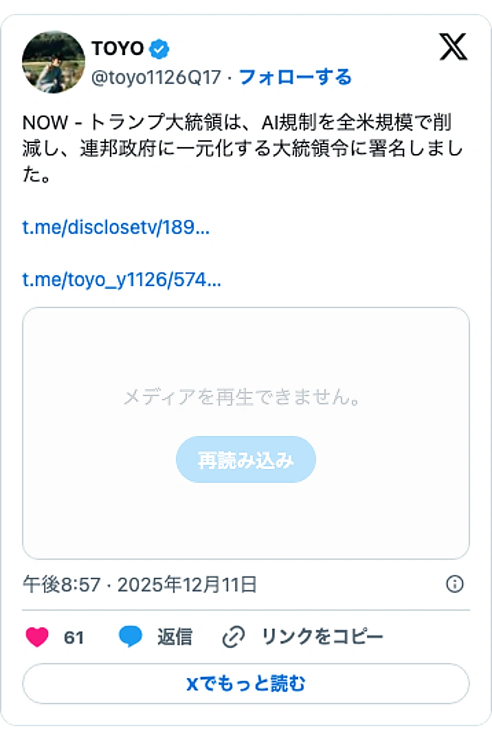 @toyo1126Q17のXポスト: NOW - トランプ大統領は、AI規制を全米規模で削減し、連邦政府に一元化する大統領令に署名しました。 https://t.co/X479EMHDs2 https://t.co/TWbrq6R54Q pic.twitter.com/IAvqh1IhHG
