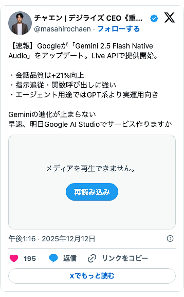 @masahirochaenのXポスト: 【速報】Googleが「Gemini 2.5 Flash Native Audio」をアップデート。Live APIで提供開始。 ・会話品質は+21%向上 ・指示追従・関数呼び出しに強い ・エージェント用途ではGPT系より実運用向き Geminiの進化が止まらない 早速、明日G…