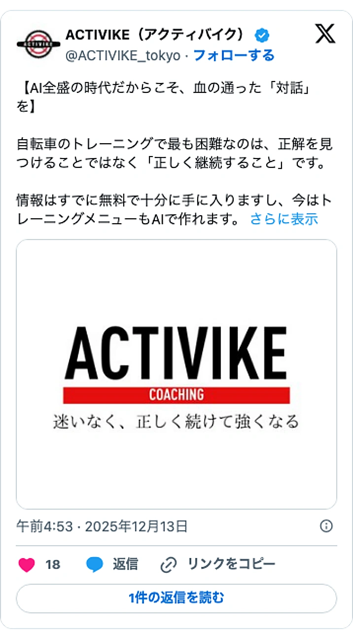 @ACTIVIKE_tokyoのXポスト: 【AI全盛の時代だからこそ、血の通った「対話」を】 自転車のトレーニングで最も困難なのは、正解を見つけることではなく「正しく継続すること」です。 情報はすでに無料で十分に手に入りますし、今はトレーニングメニューもAIで作れます。… pic.twitter.com/MVFjDBt…