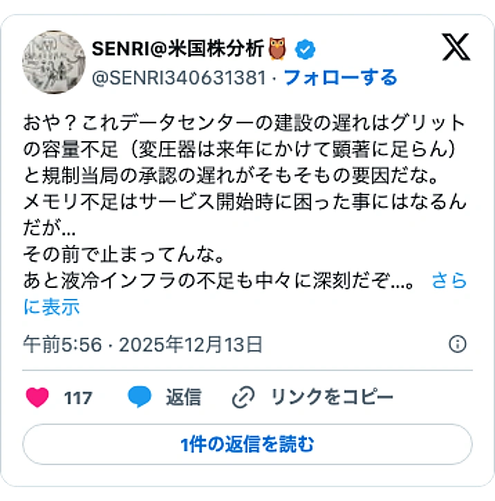 @SENRI340631381のXポスト: おや?これデータセンターの建設の遅れはグリットの容量不足(変圧器は来年にかけて顕著に足らん)と規制当局の承認の遅れがそもそもの要因だな。 メモリ不足はサービス開始時に困った事にはなるんだが… その前で止まってんな。 あと液冷インフラの不足も中々に深刻だぞ…。…